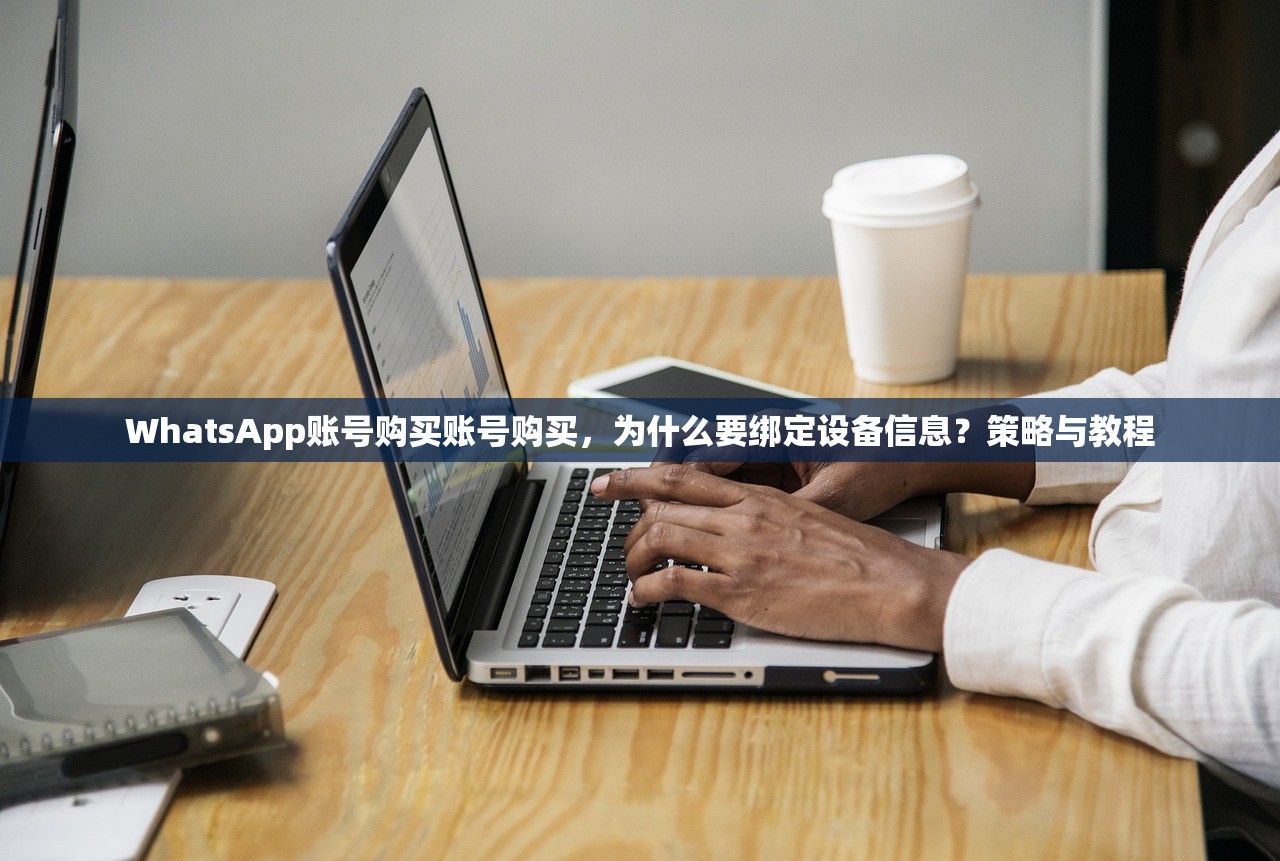 如何购买WhatsApp账号购买账号,指南列表:如何确认账号状态?怎么验证登录?