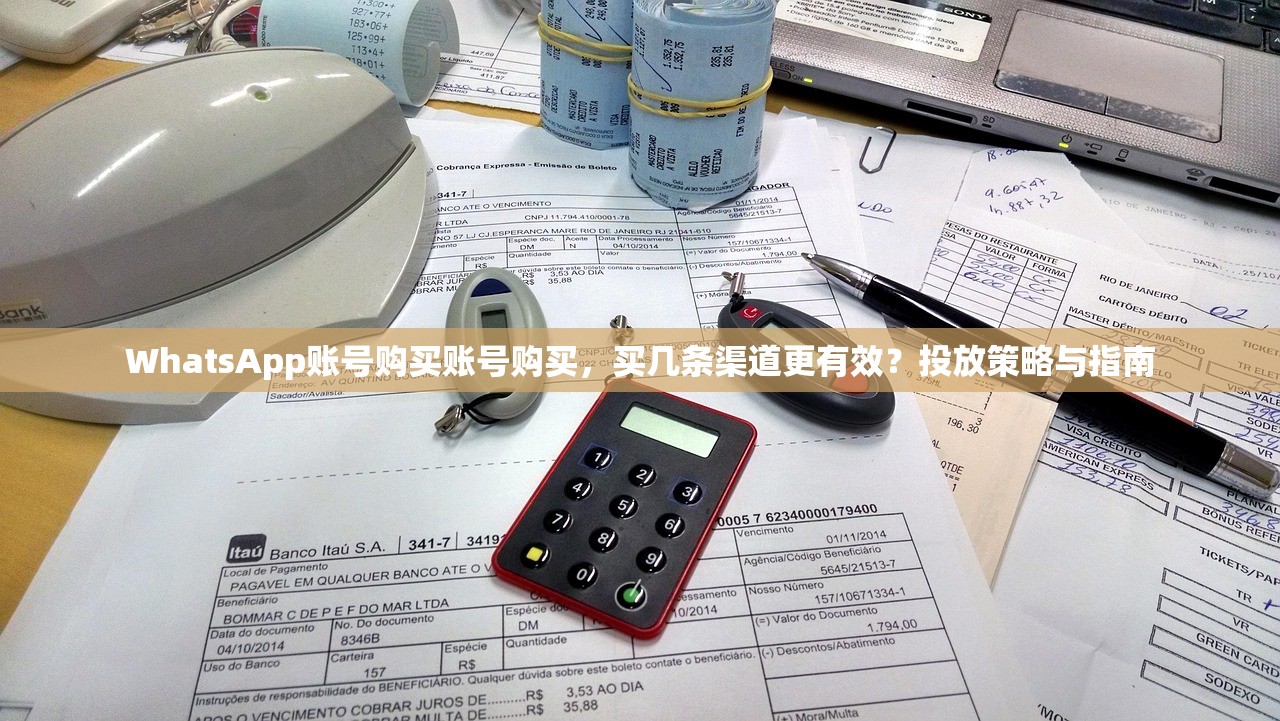 WhatsApp账号购买账号购买,买几条渠道更有效?投放策略与指南