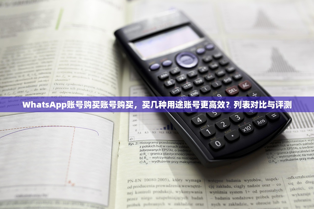 WhatsApp账号购买账号购买,买几种用途账号更高效?列表对比与评测