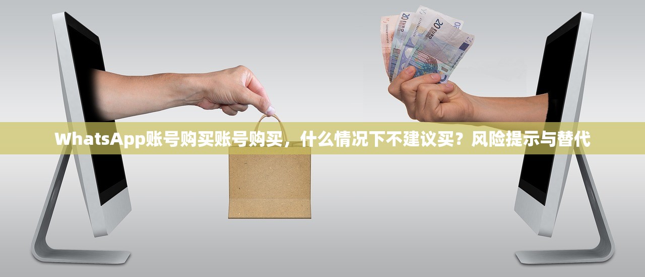 如何购买WhatsApp账号购买账号,指南列表:如何确认账号状态?怎么验证登录?
