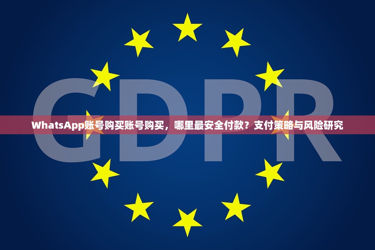 WhatsApp账号购买账号购买,哪里最安全付款?支付策略与风险研究