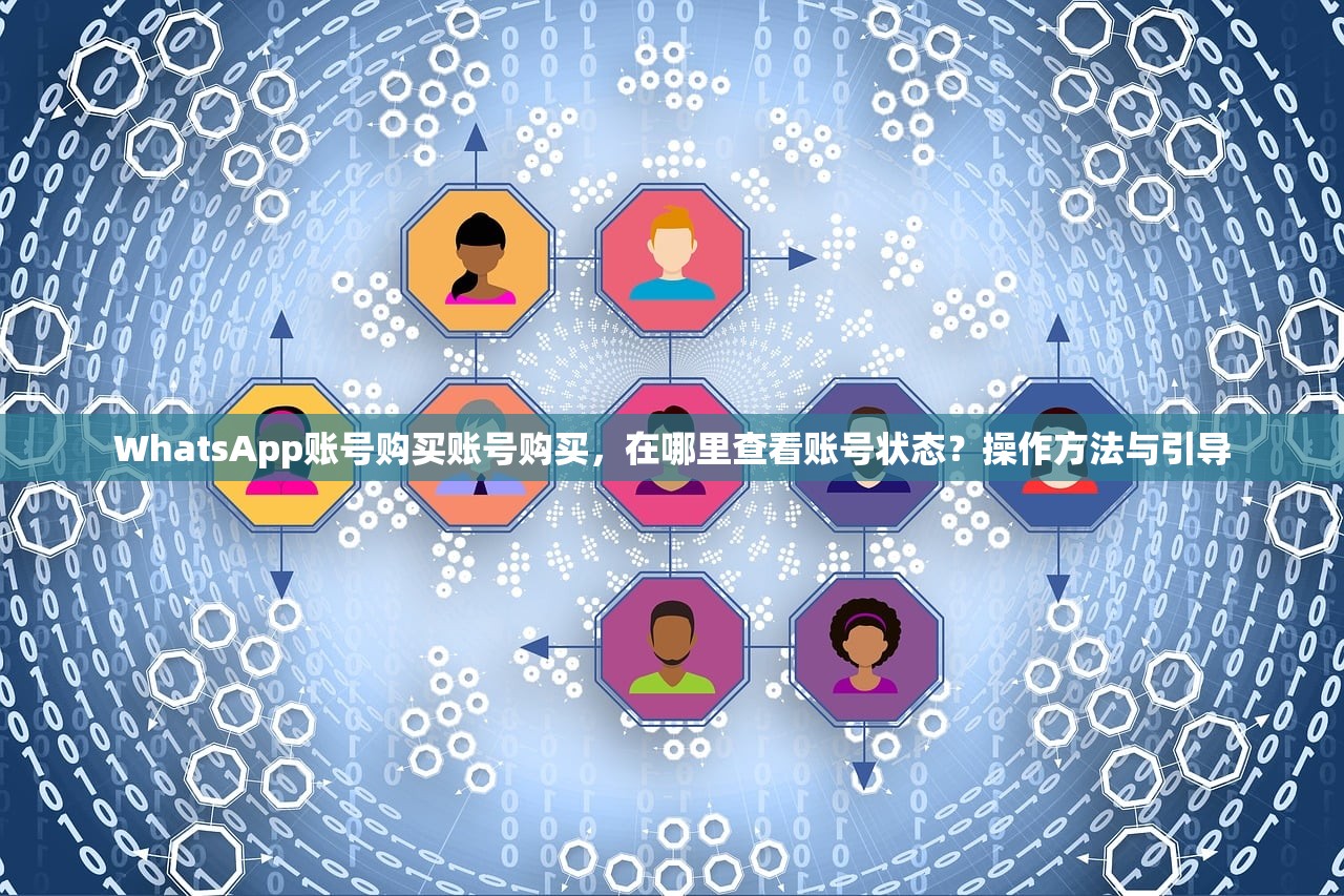 国外WhatsApp账号购买账号购买元,多少天验证通过?教程流程与预测研究!