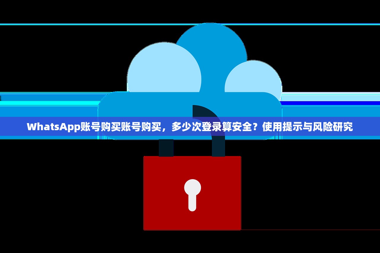WhatsApp账号购买账号购买,多少次登录算安全?使用提示与风险研究