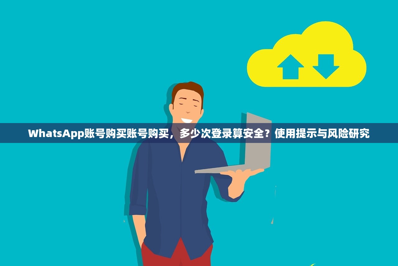 WhatsApp账号购买账号购买,多少次登录算安全?使用提示与风险研究