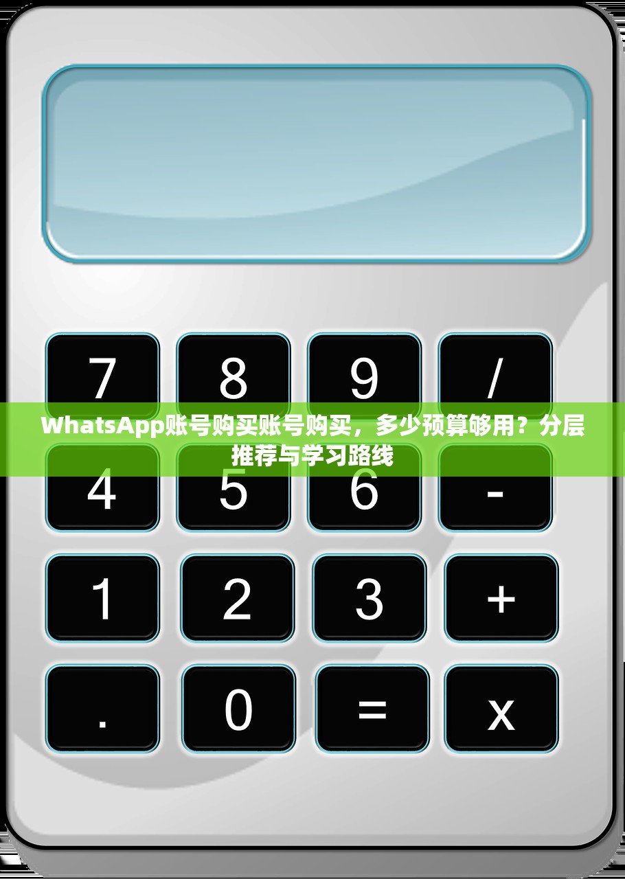 WhatsApp账号购买账号购买,多少预算够用?分层推荐与学习路线