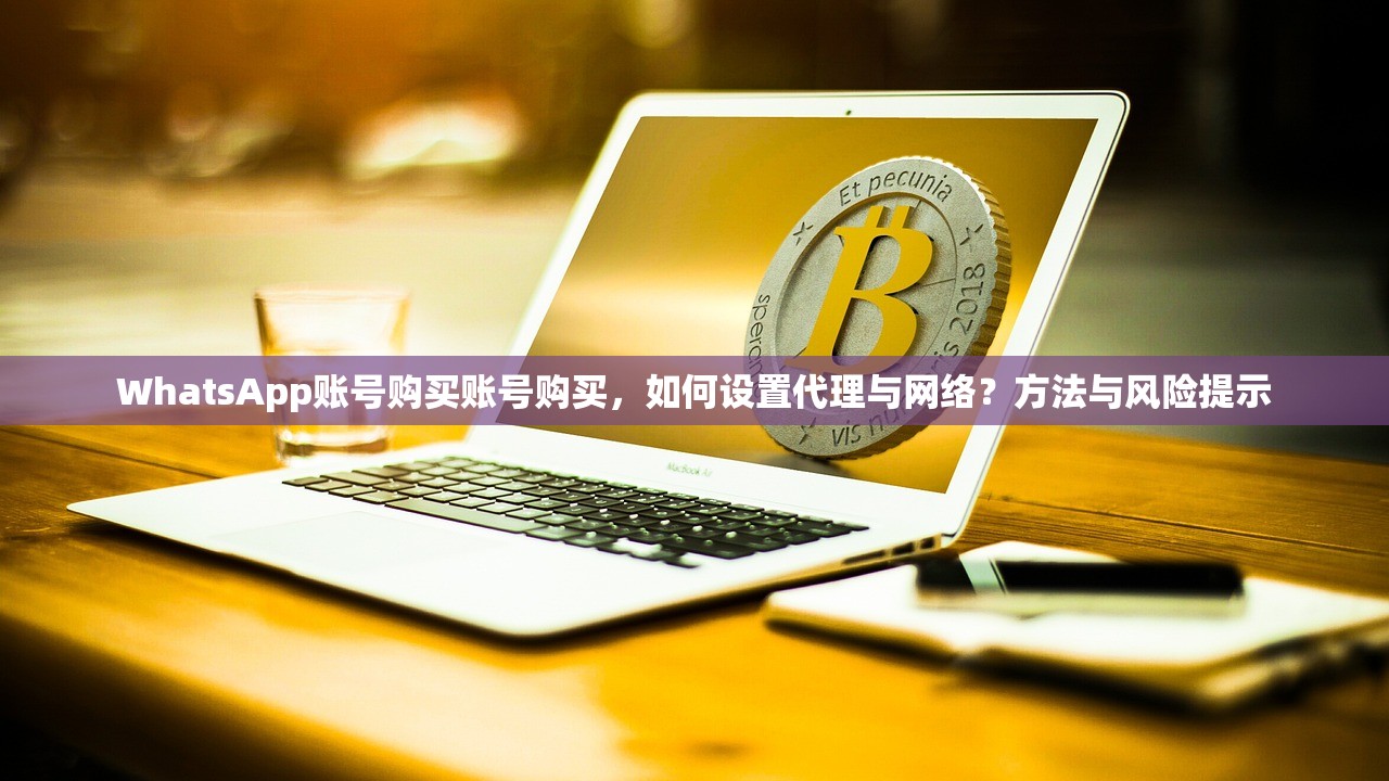 如何购买WhatsApp账号购买账号,推荐路线:从哪里开始学习?怎么快速上手?