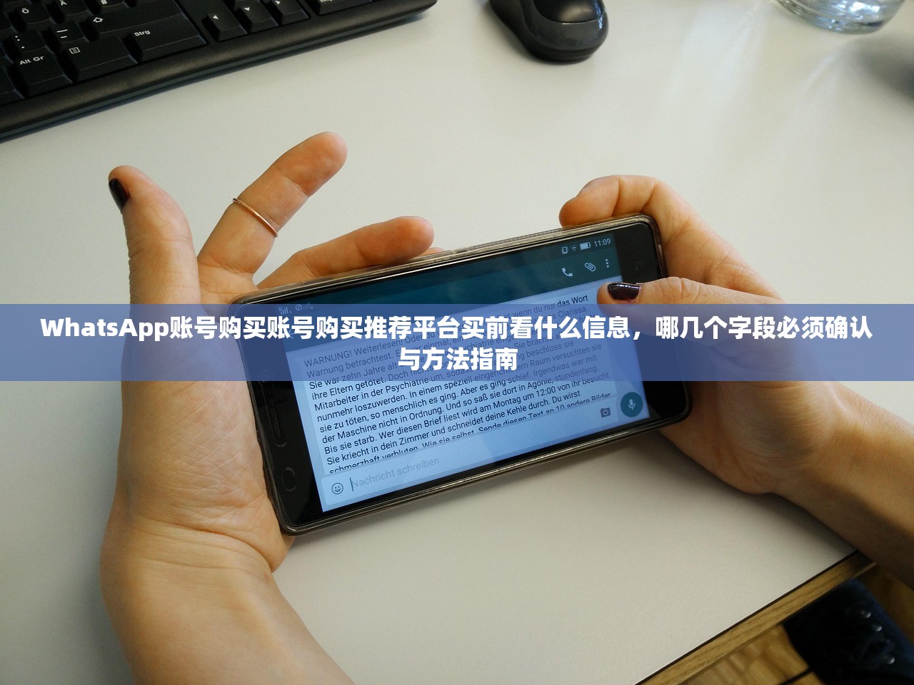 WhatsApp账号购买成品账号购买怎么选才不踩坑?教程使用提示与购买指南