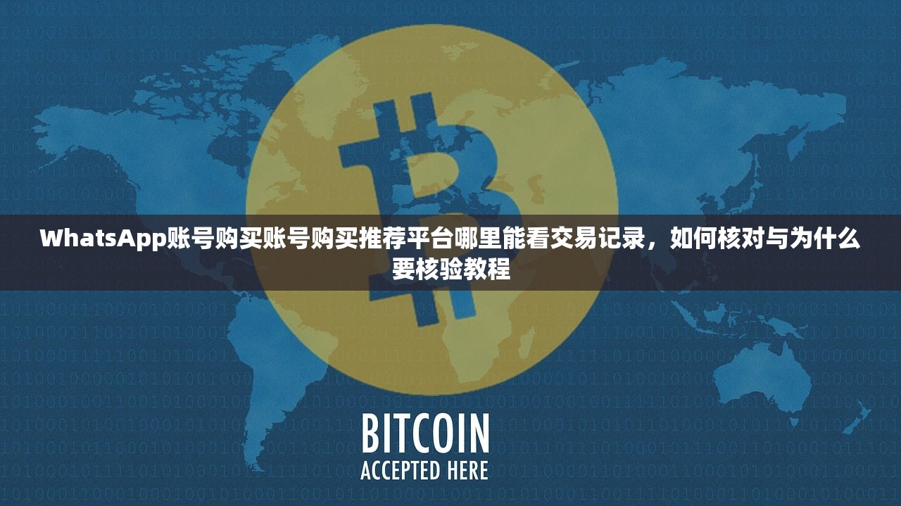 WhatsApp账号购买成品账号购买怎么选才不踩坑?教程使用提示与购买指南