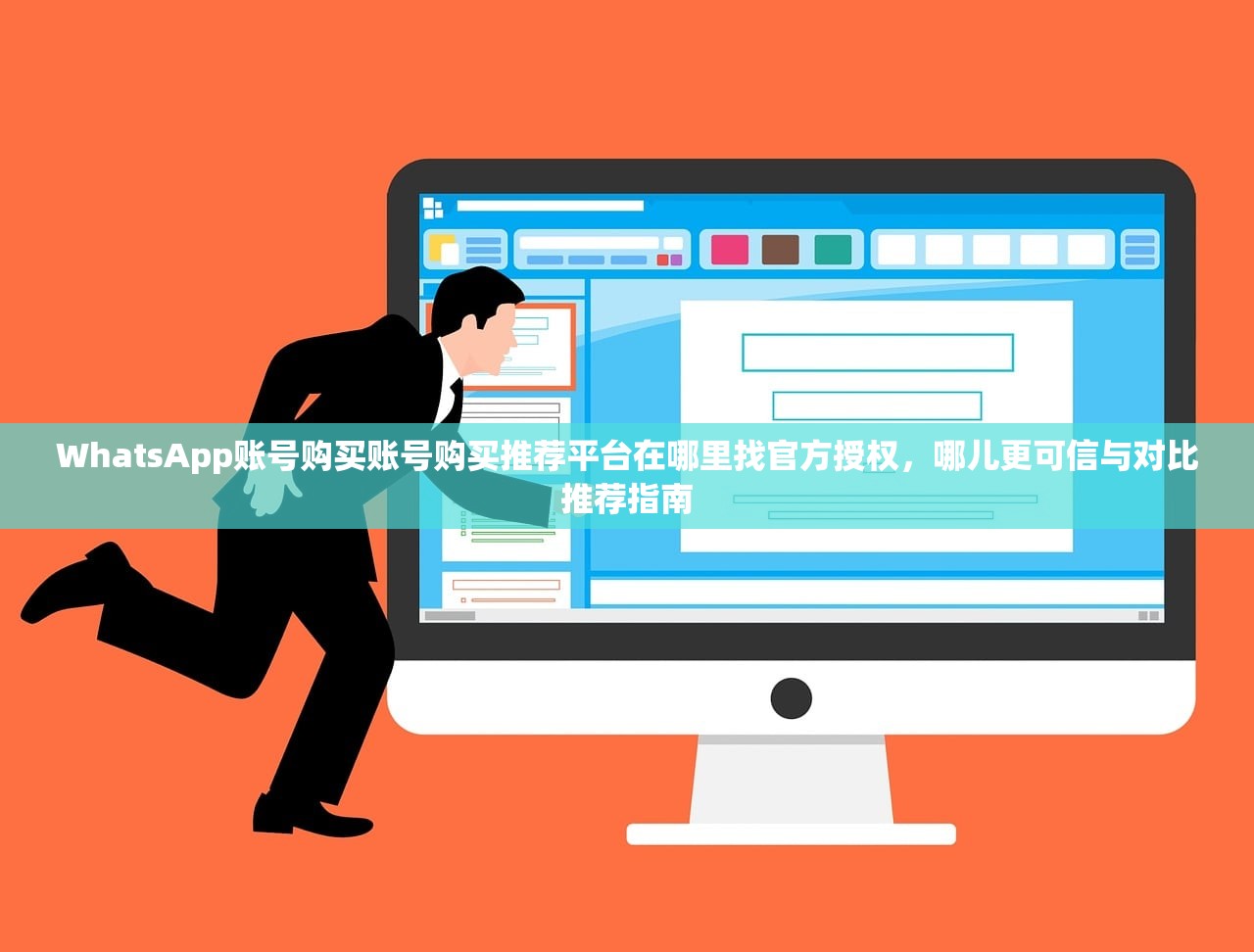 WhatsApp账号购买账号购买推荐平台在哪里找官方授权,哪儿更可信与对比推荐指南