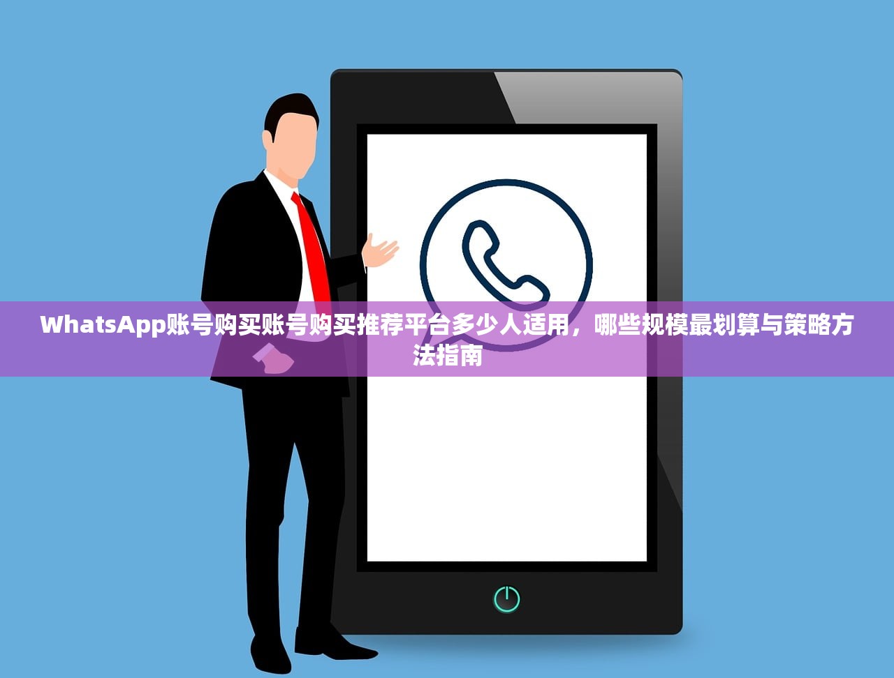WhatsApp账号购买账号购买推荐平台多少人适用,哪些规模最划算与策略方法指南