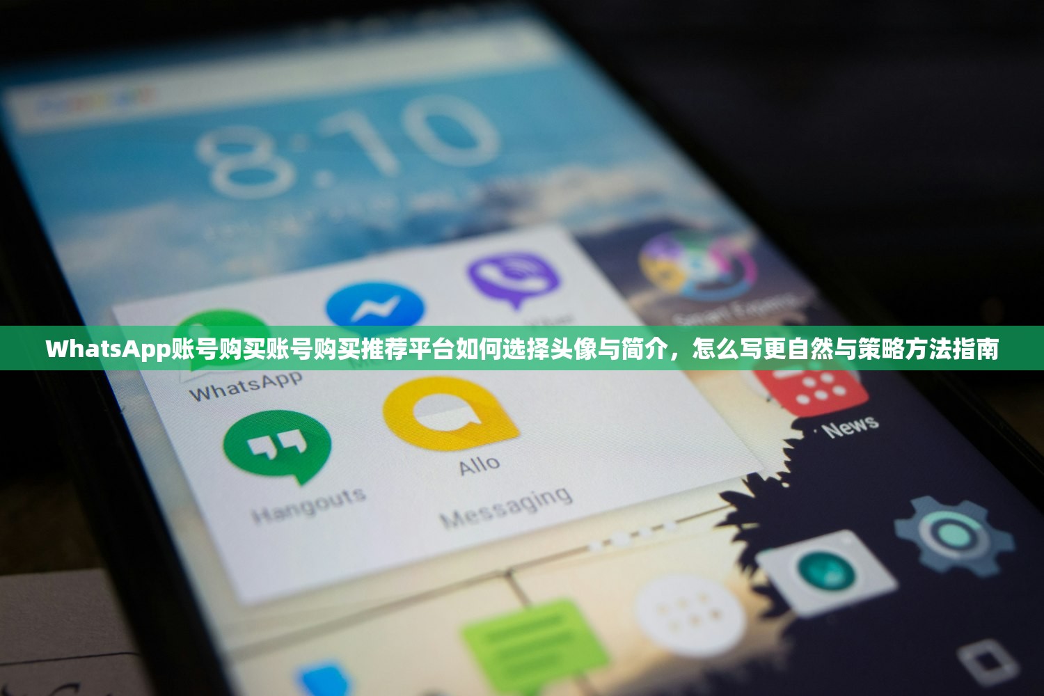 WhatsApp账号购买账号购买推荐平台如何选择头像与简介,怎么写更自然与策略方法指南