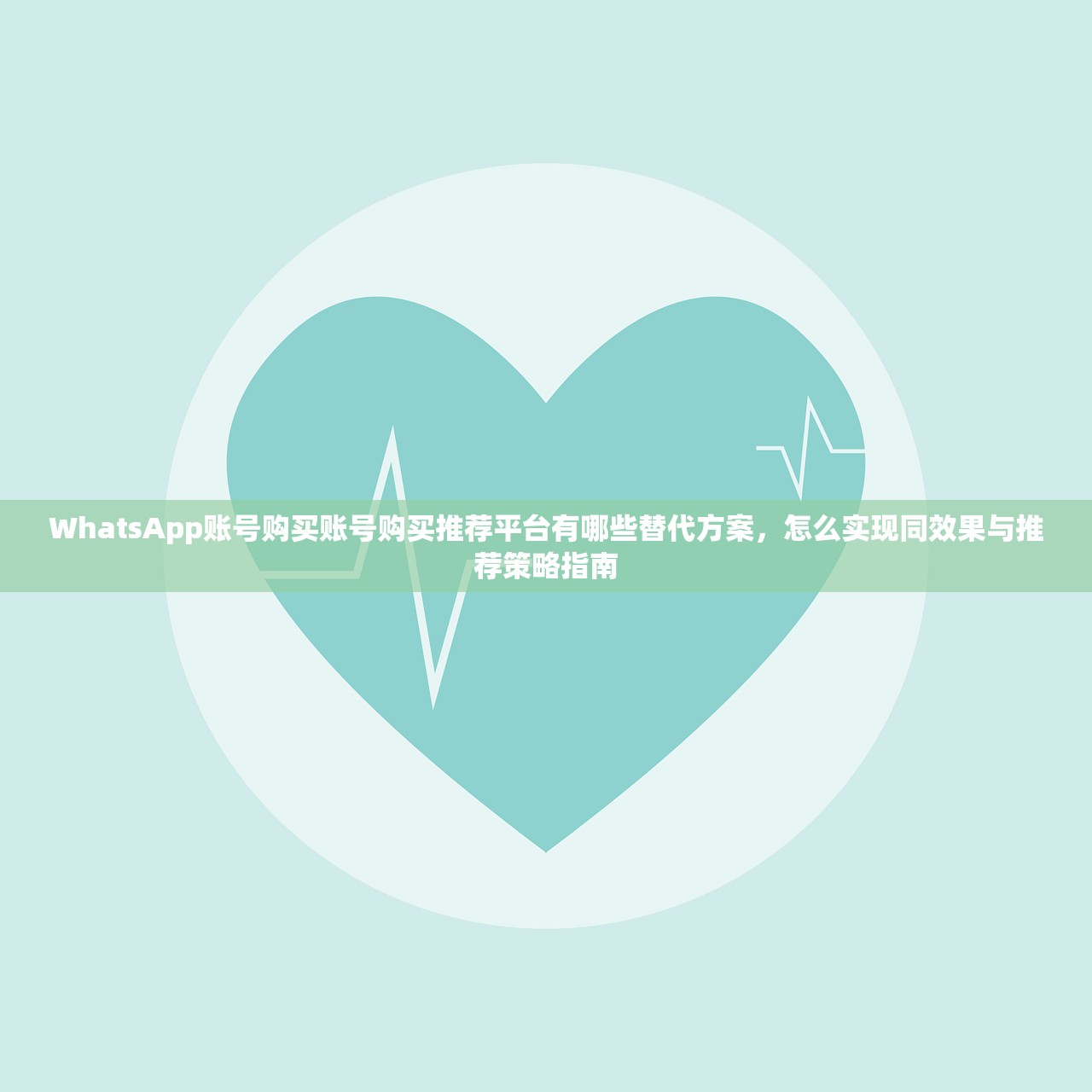 WhatsApp账号购买账号购买推荐平台有哪些替代方案,怎么实现同效果与推荐策略指南