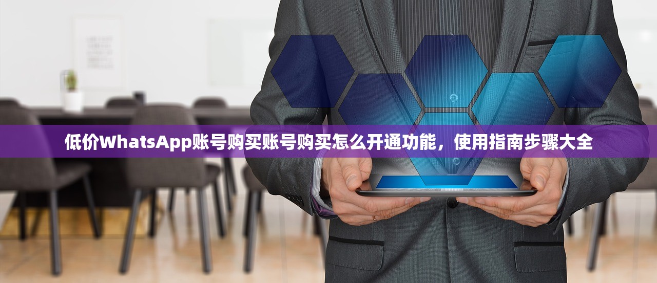 出售WhatsApp账号购买账号平台在哪买最省心,推荐渠道怎么选?