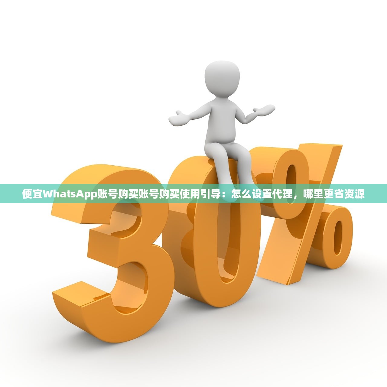便宜WhatsApp账号购买账号购买使用引导:怎么设置代理,哪里更省资源