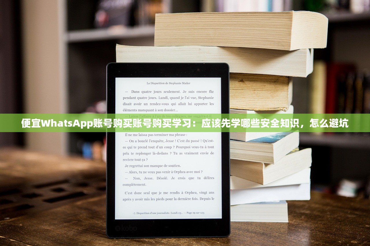 便宜WhatsApp账号购买账号购买学习:应该先学哪些安全知识,怎么避坑