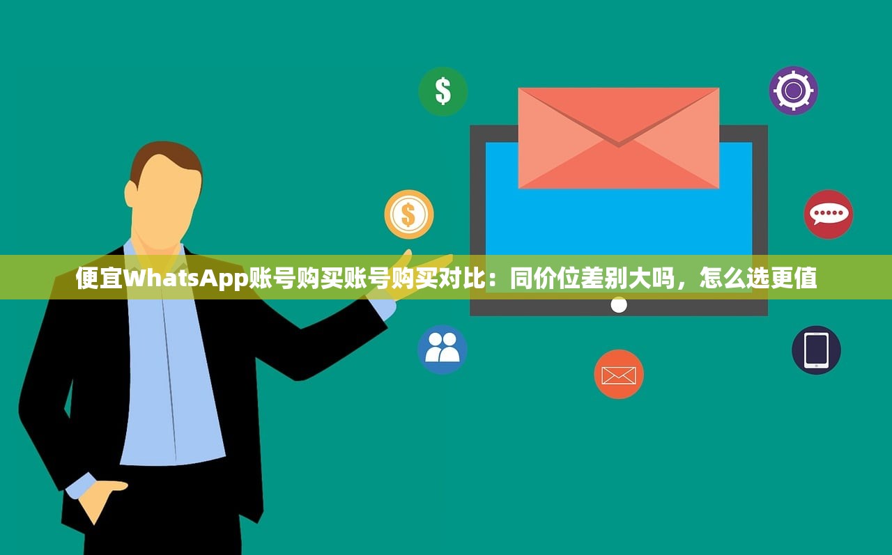便宜WhatsApp账号购买账号购买对比:同价位差别大吗,怎么选更值