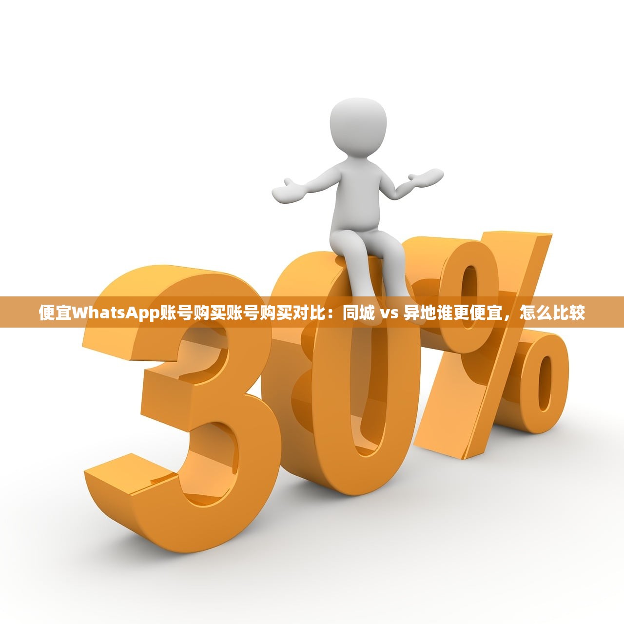 便宜WhatsApp账号购买账号购买对比:同城 vs 异地谁更便宜,怎么比较