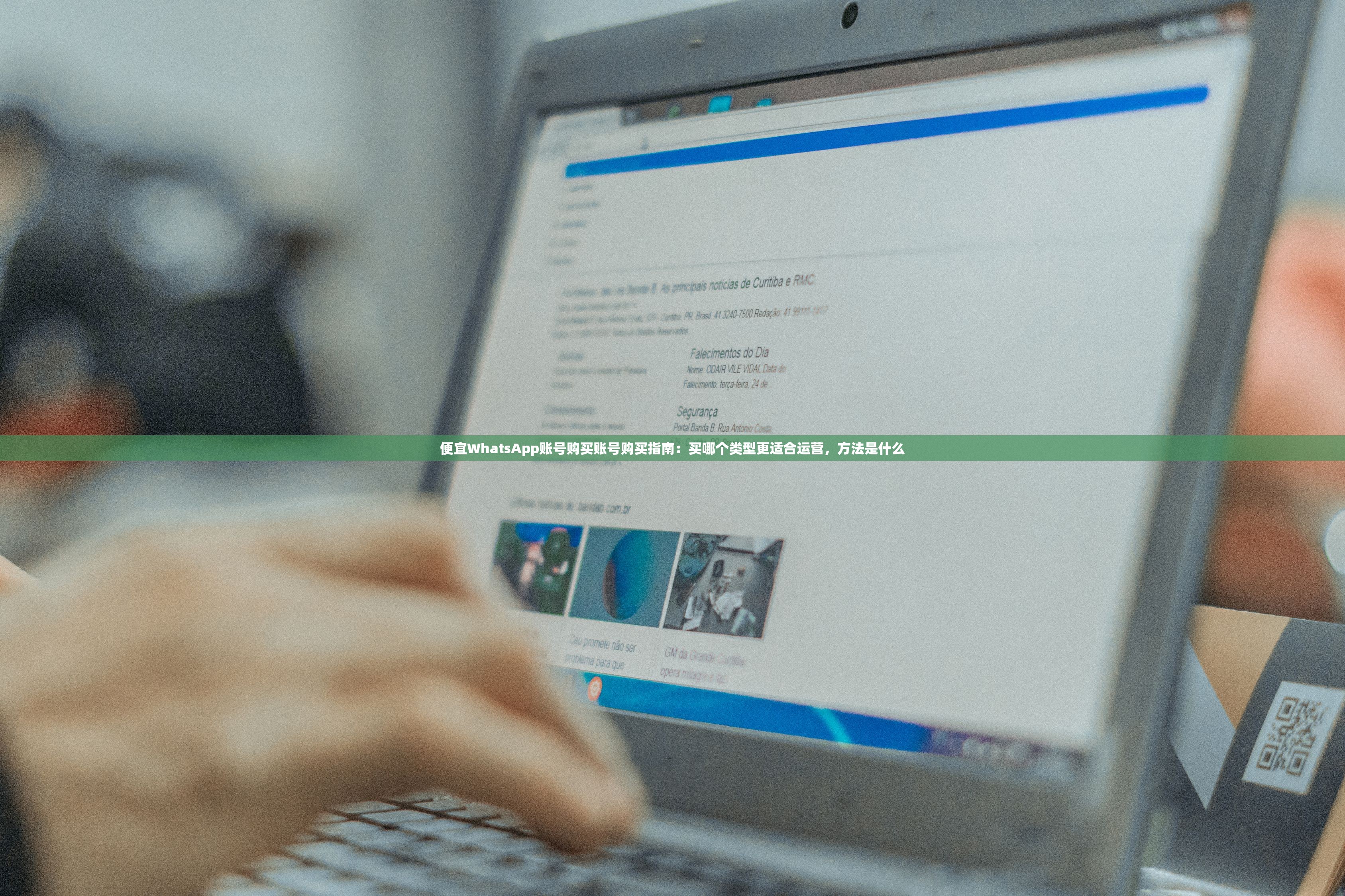 便宜WhatsApp账号购买账号购买指南:买哪个类型更适合运营,方法是什么
