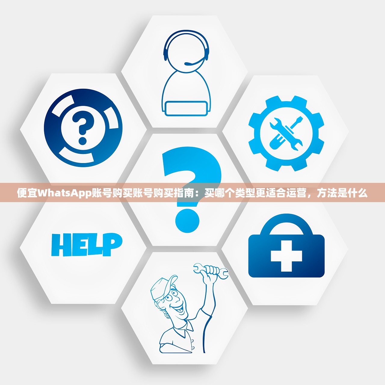 便宜WhatsApp账号购买账号购买指南:买哪个类型更适合运营,方法是什么