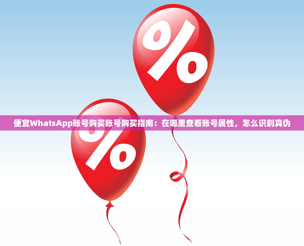 便宜WhatsApp账号购买账号购买指南:在哪里查看账号属性,怎么识别真伪