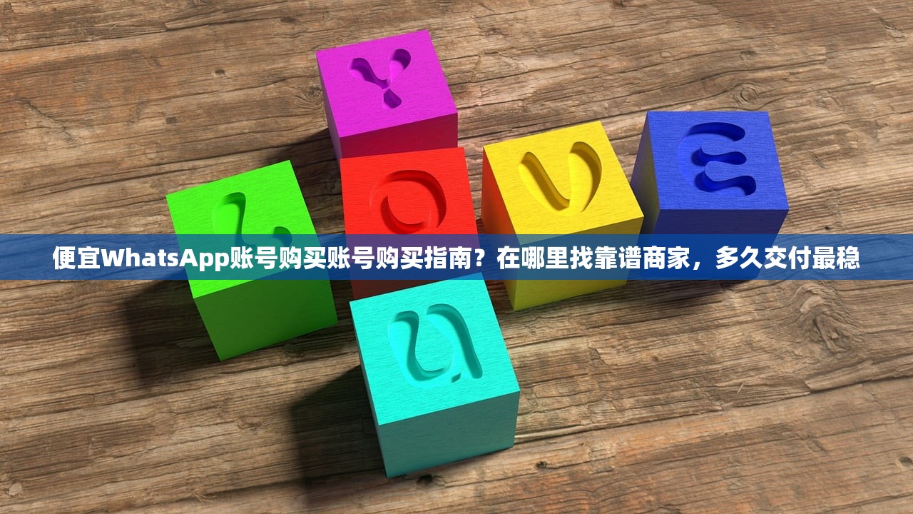 便宜WhatsApp账号购买账号购买指南?在哪里找靠谱商家,多久交付最稳