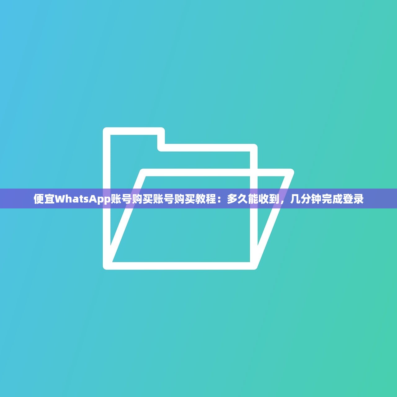 便宜WhatsApp账号购买账号购买教程:多久能收到,几分钟完成登录