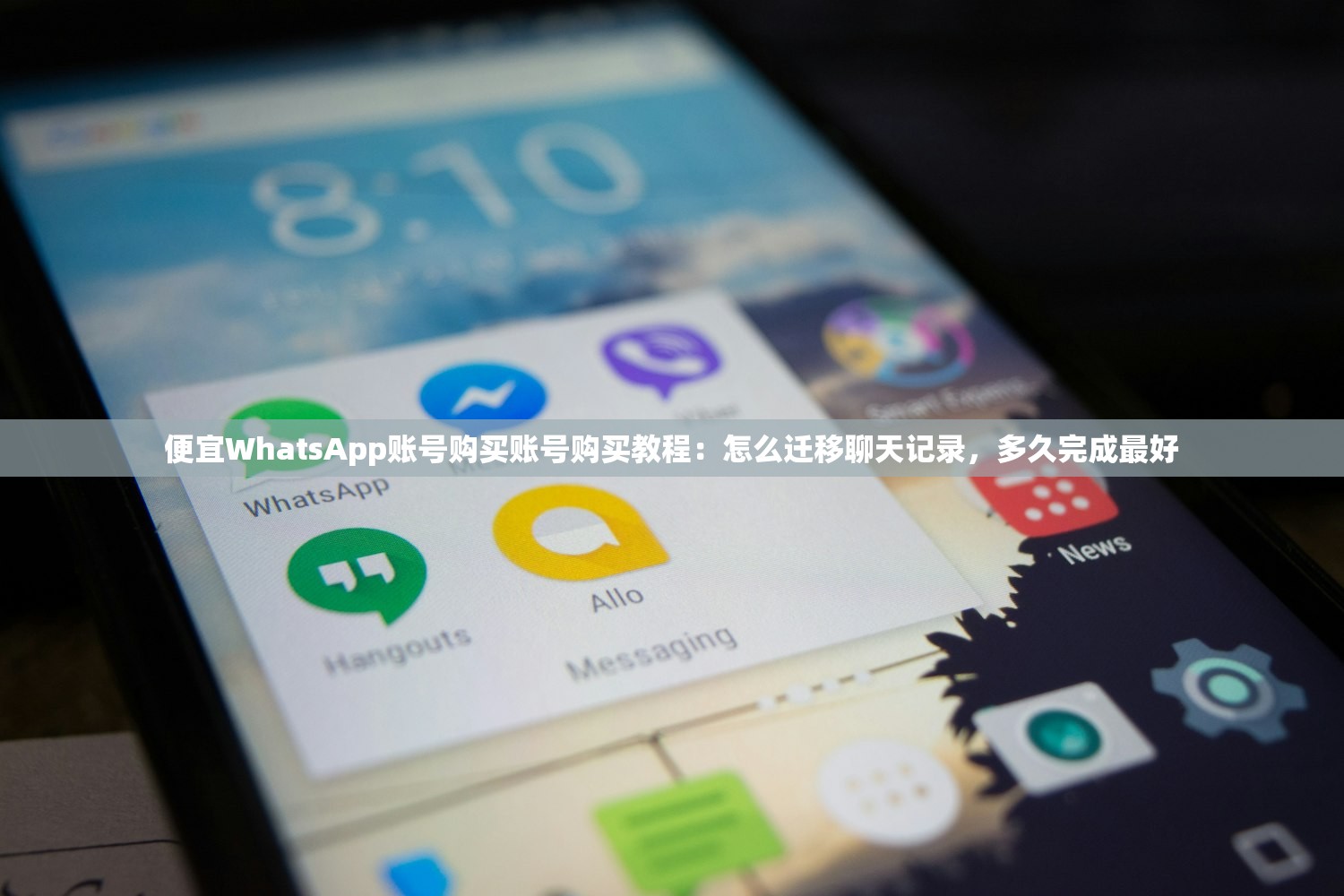 便宜WhatsApp账号购买账号购买教程:怎么迁移聊天记录,多久完成最好