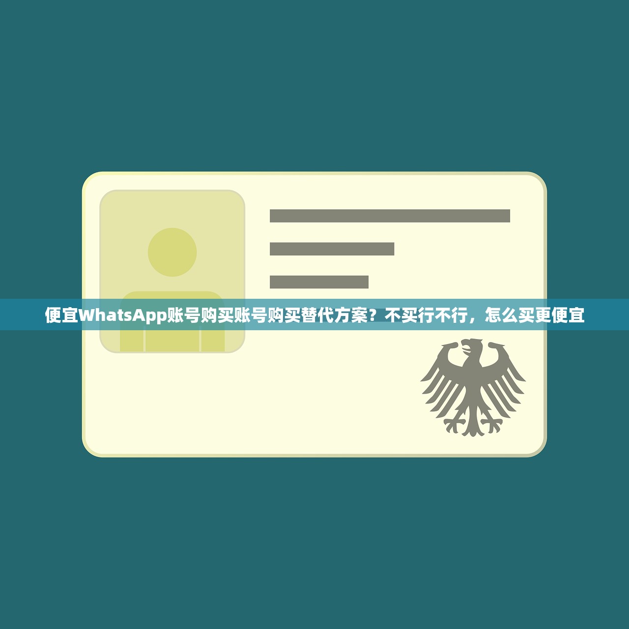 便宜WhatsApp账号购买账号购买替代方案?不买行不行,怎么买更便宜