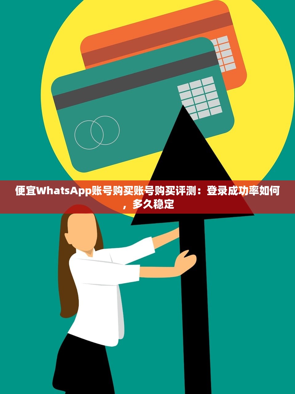 便宜WhatsApp账号购买账号购买评测:登录成功率如何,多久稳定