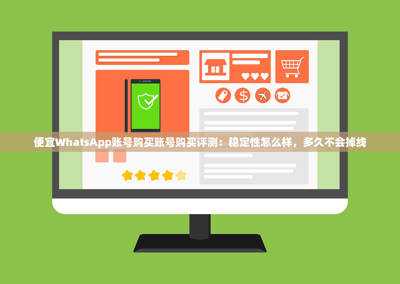 便宜WhatsApp账号购买账号购买评测:稳定性怎么样,多久不会掉线