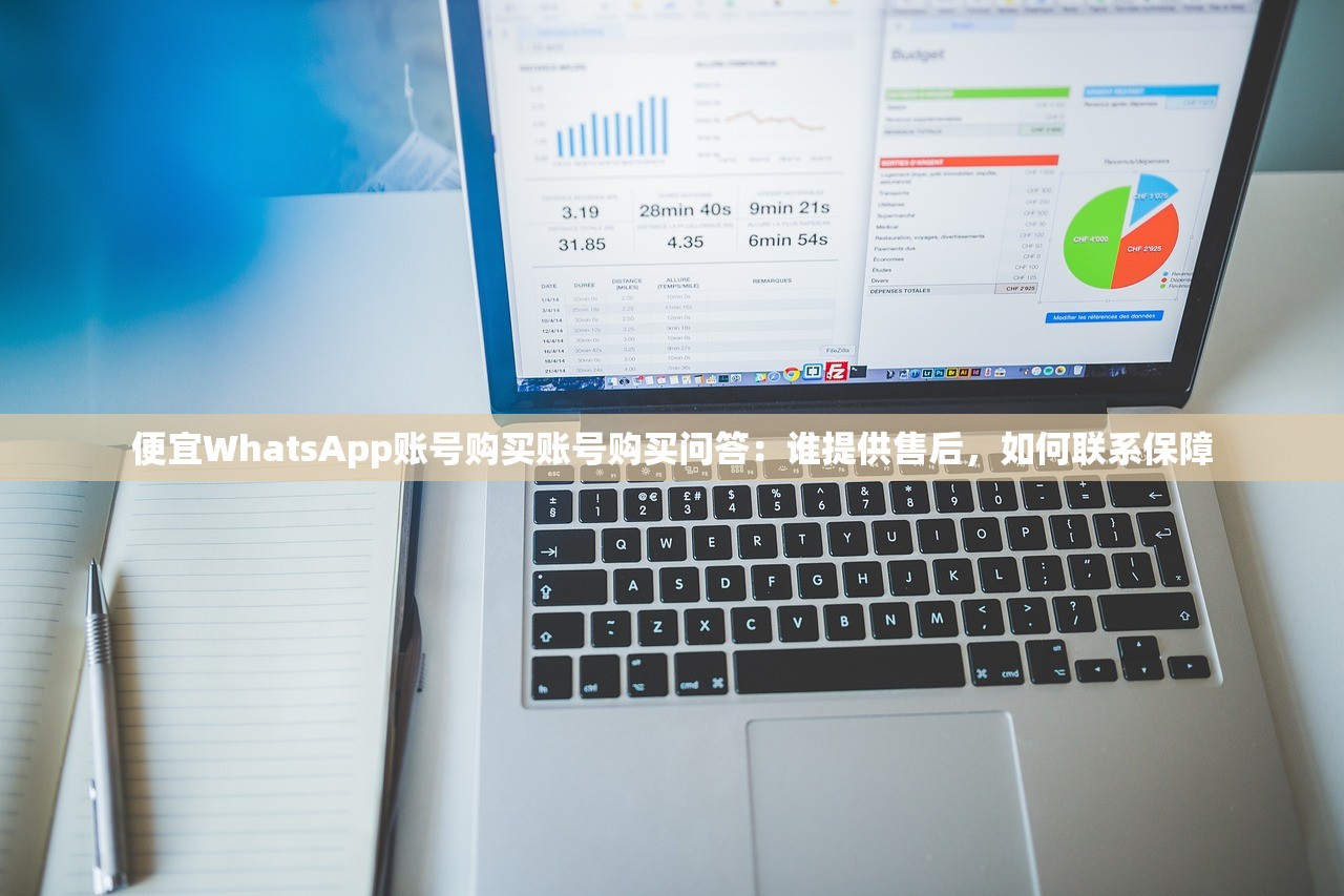 便宜WhatsApp账号购买账号购买问答:谁提供售后,如何联系保障