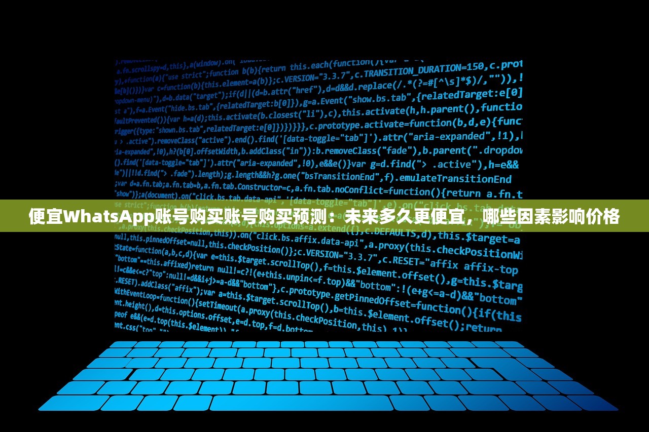 便宜WhatsApp账号购买账号购买预测:未来多久更便宜,哪些因素影响价格