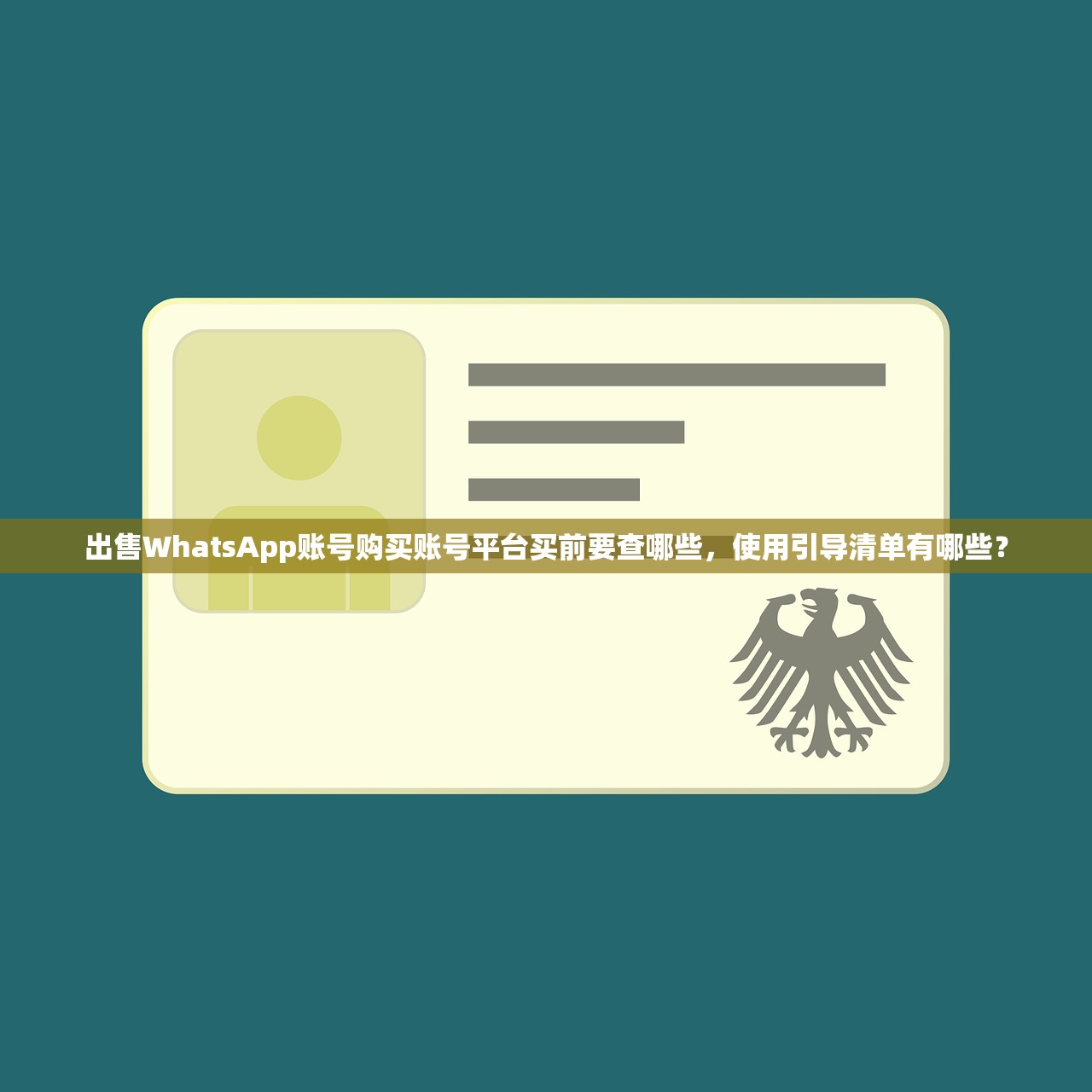 WhatsApp账号购买小号批发自助购买评测,怎么评估价格看哪些项多久复盘