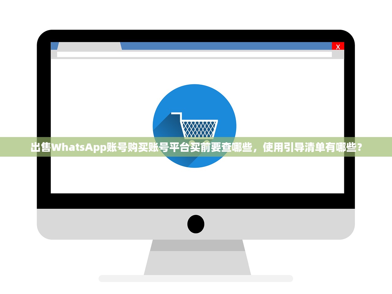 出售WhatsApp账号购买账号平台买前要查哪些,使用引导清单有哪些?