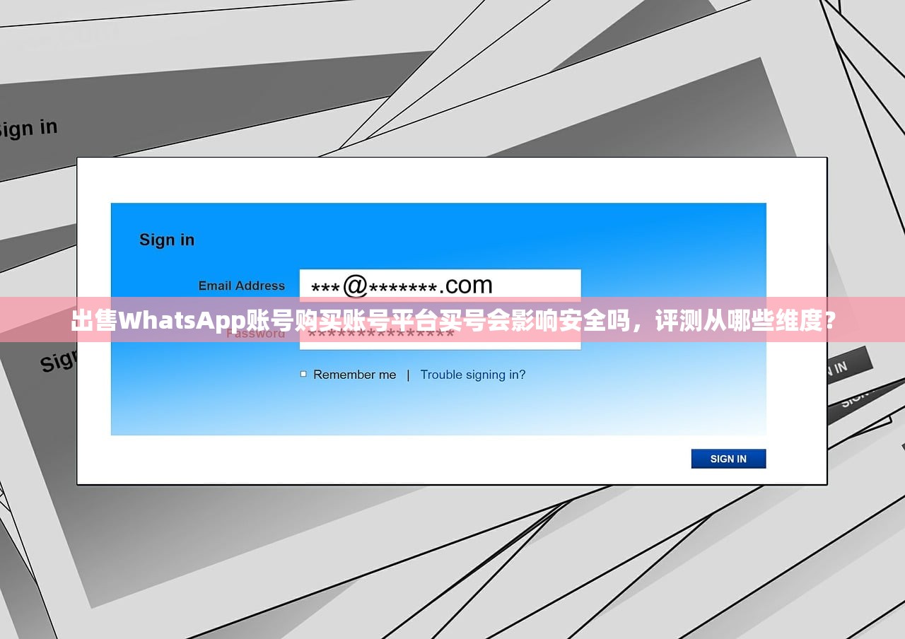 出售WhatsApp账号购买账号平台买号会影响安全吗,评测从哪些维度?