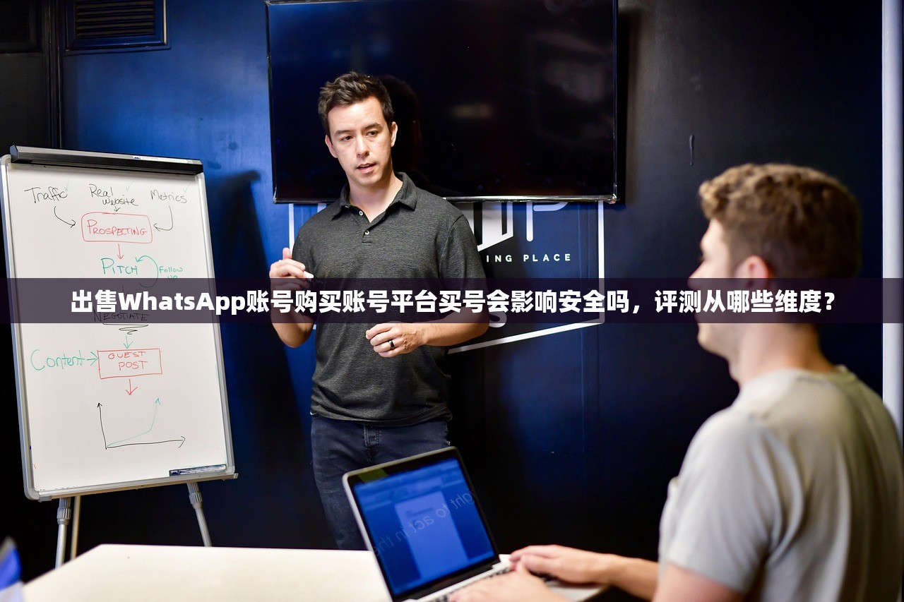 出售WhatsApp账号购买账号平台买号会影响安全吗,评测从哪些维度?