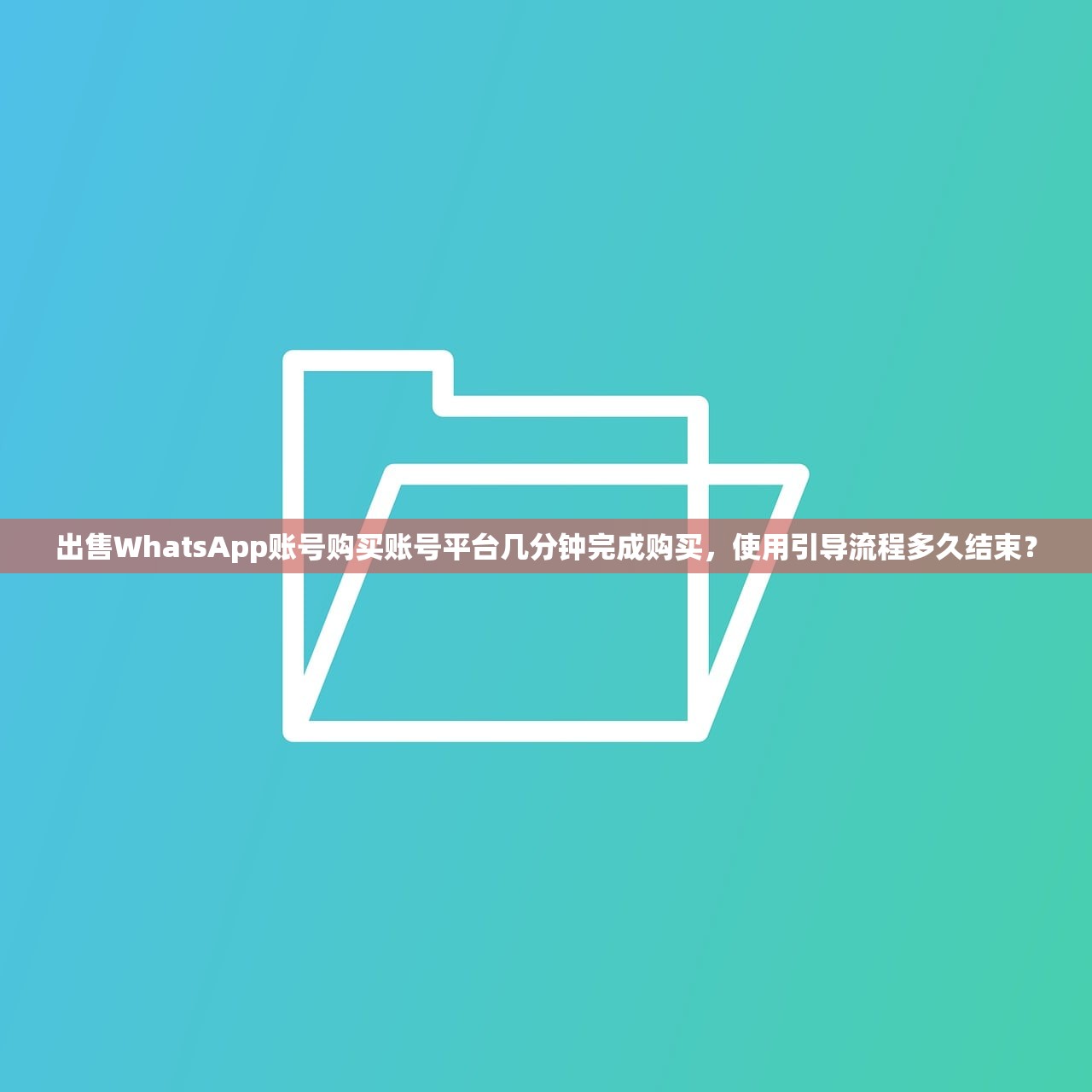 出售WhatsApp账号购买账号平台几分钟完成购买,使用引导流程多久结束?