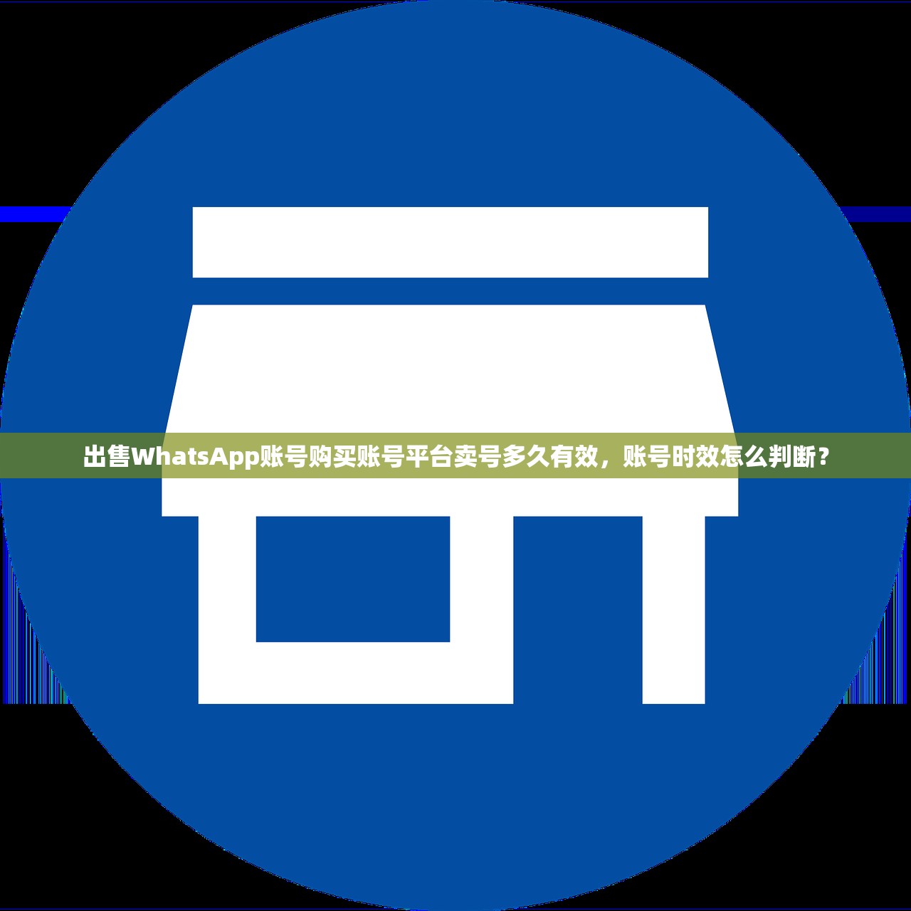 出售WhatsApp账号购买账号平台卖号多久有效,账号时效怎么判断?