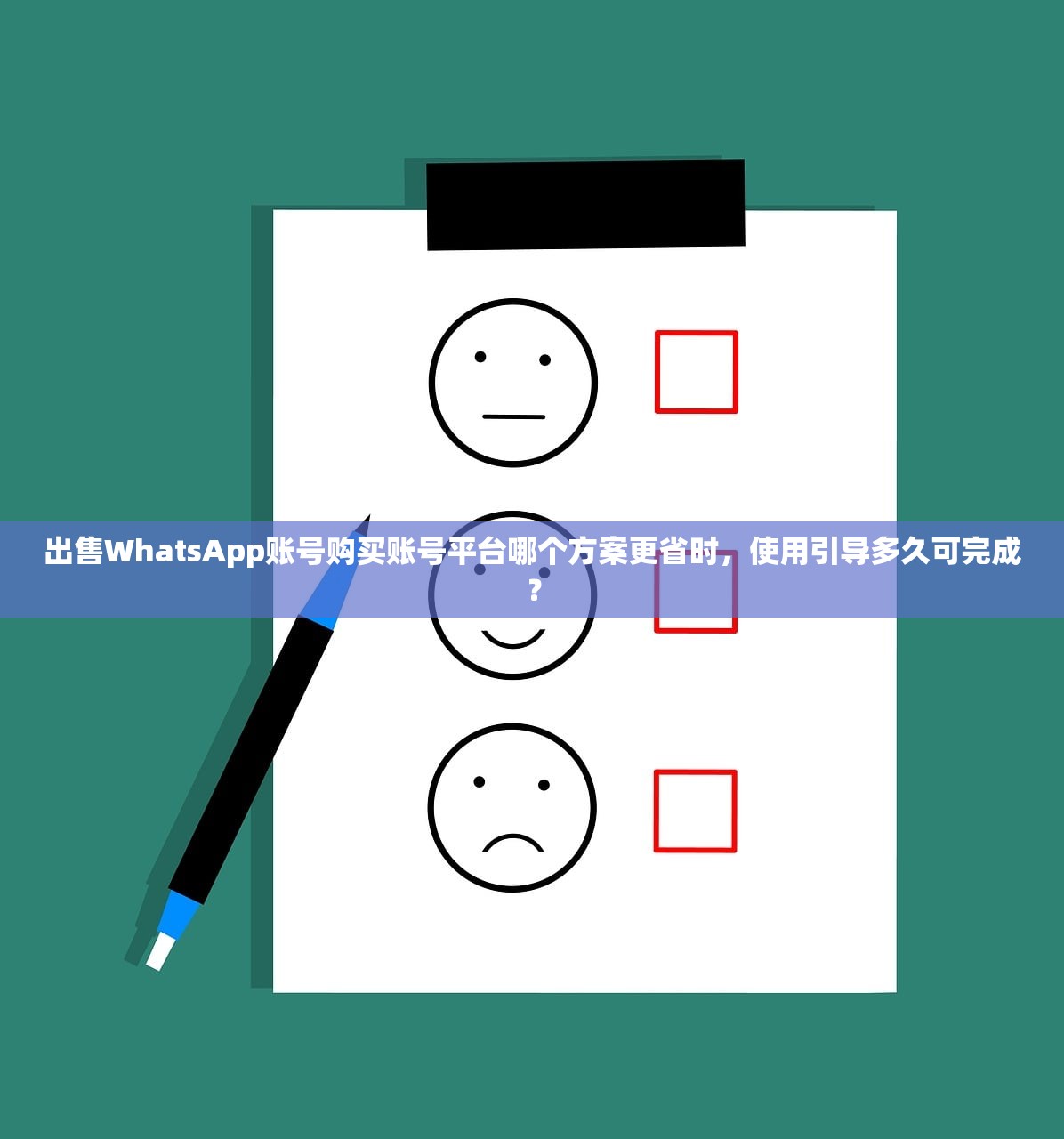 出售WhatsApp账号购买账号平台哪个方案更省时,使用引导多久可完成?