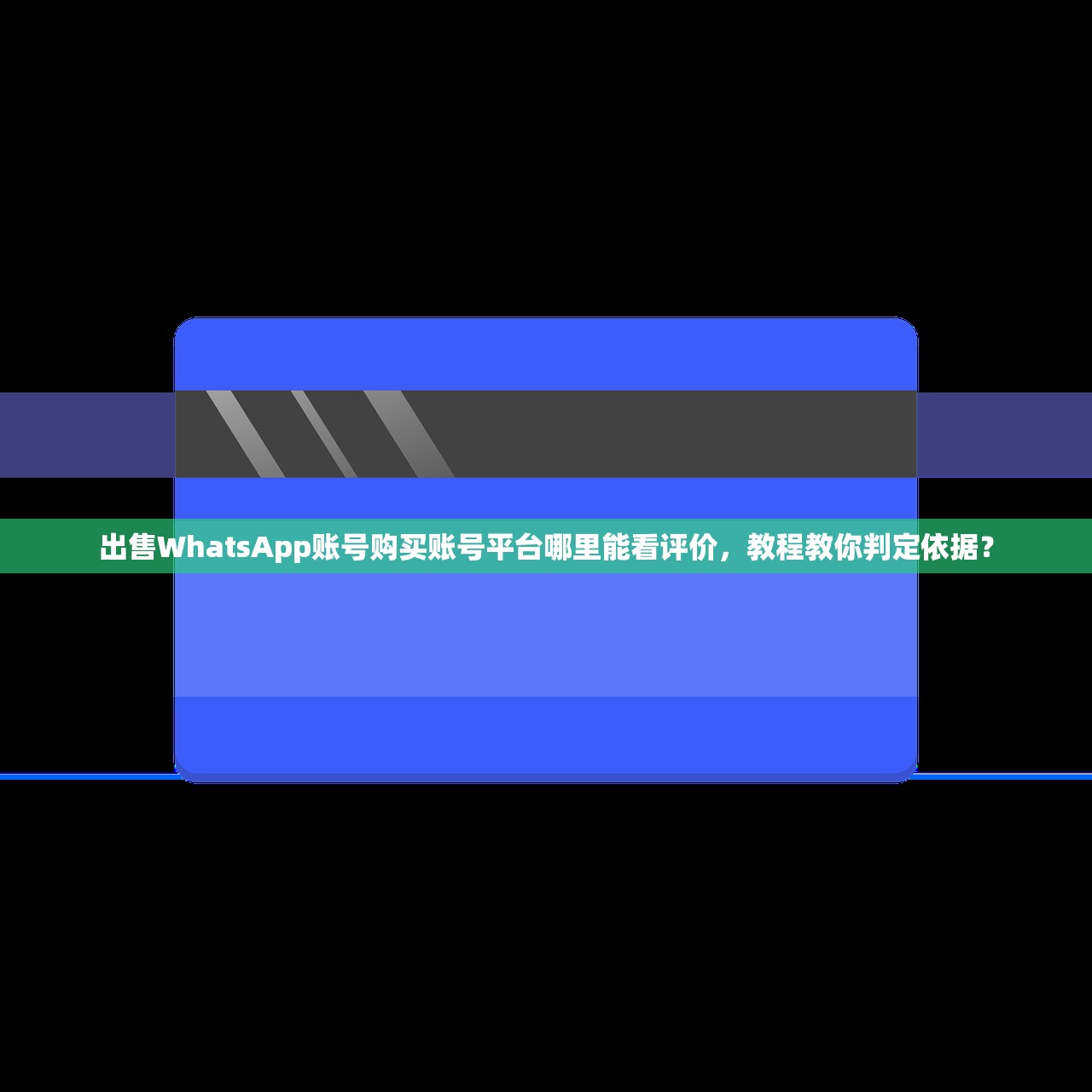 出售WhatsApp账号购买账号平台哪里能看评价,教程教你判定依据?