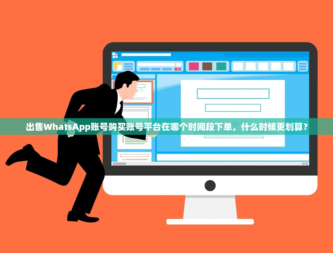 出售WhatsApp账号购买账号平台在哪个时间段下单,什么时候更划算?