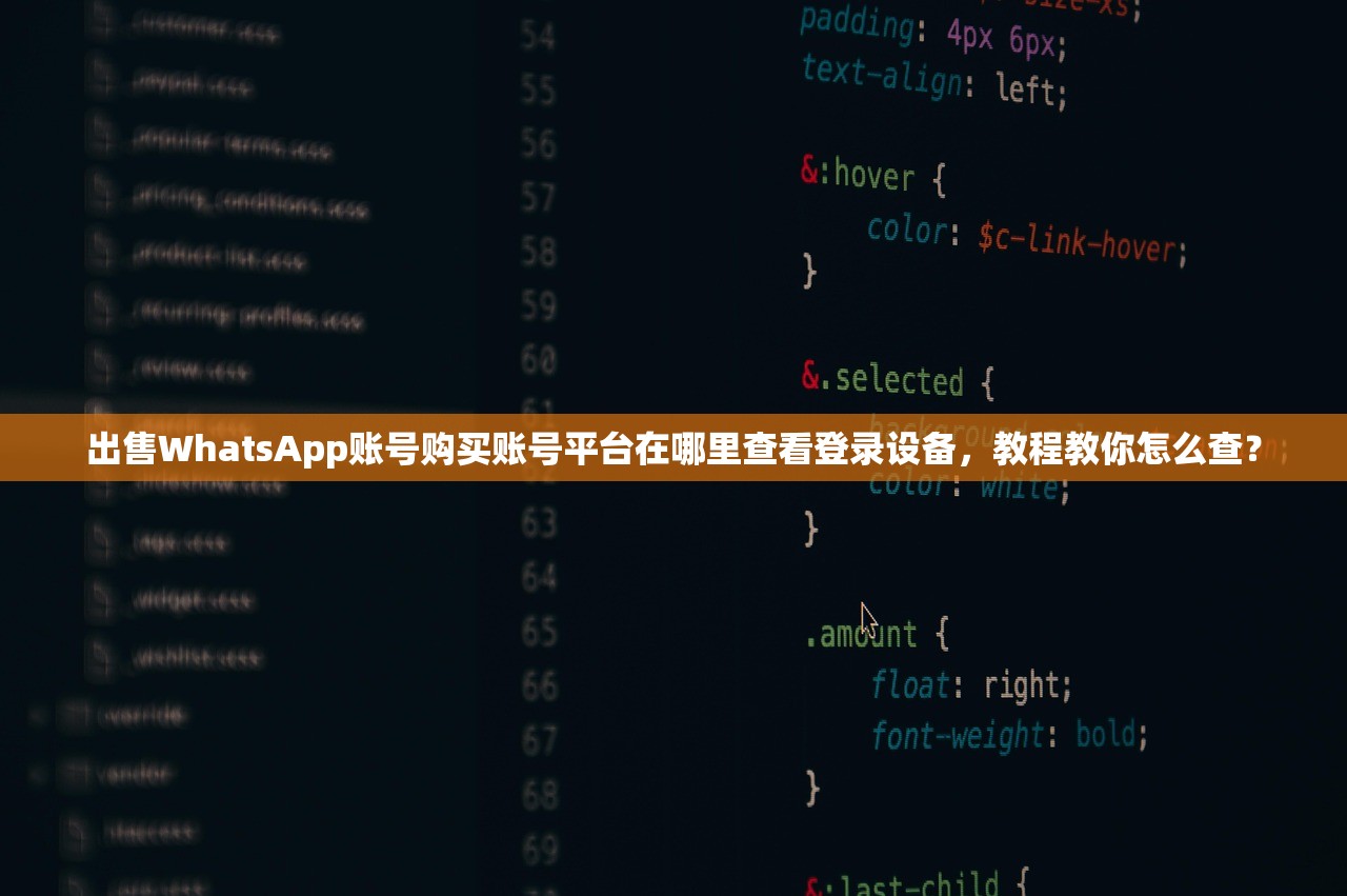 出售WhatsApp账号购买账号平台在哪里查看登录设备,教程教你怎么查?