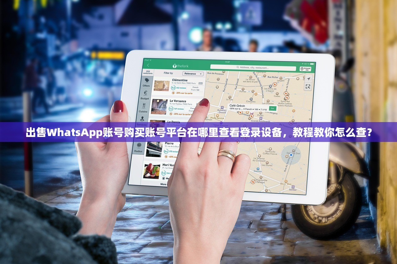 出售WhatsApp账号购买账号平台在哪里查看登录设备,教程教你怎么查?