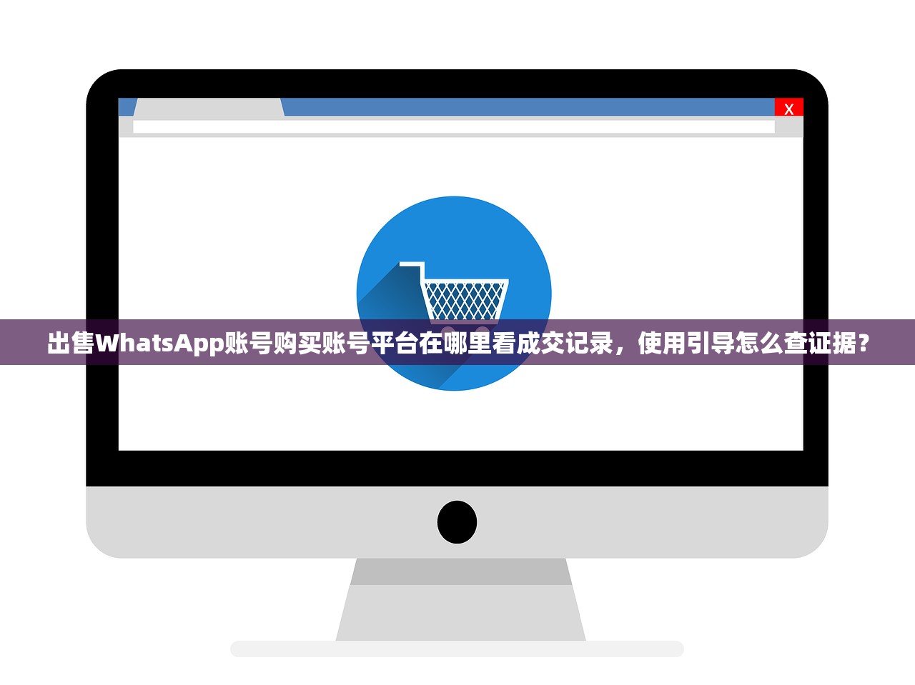 出售WhatsApp账号购买账号平台在哪里看成交记录，使用引导怎么查证据？