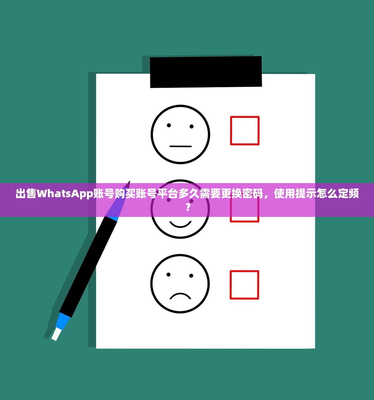 出售WhatsApp账号购买账号平台多久需要更换密码,使用提示怎么定频?