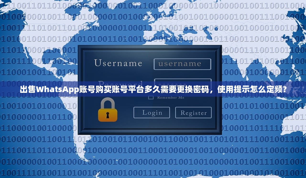 出售WhatsApp账号购买账号平台多久需要更换密码,使用提示怎么定频?