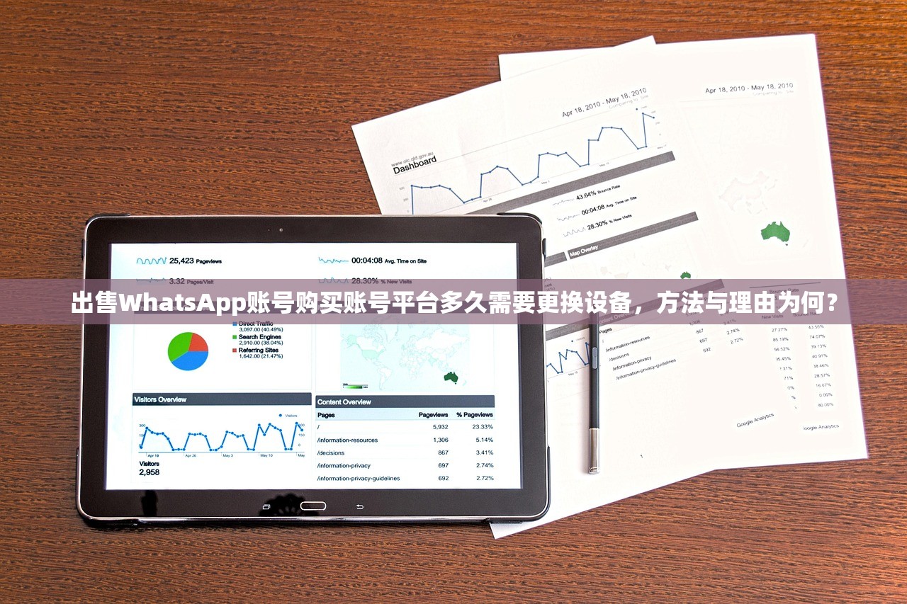 出售WhatsApp账号购买账号平台多久需要更换设备,方法与理由为何?