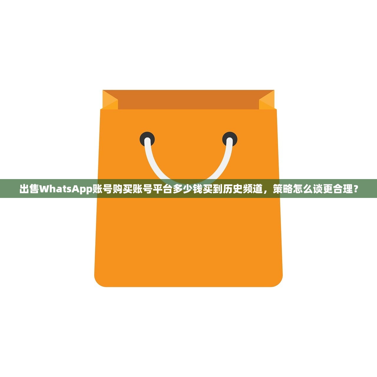 出售WhatsApp账号购买账号平台多少钱买到历史频道,策略怎么谈更合理?