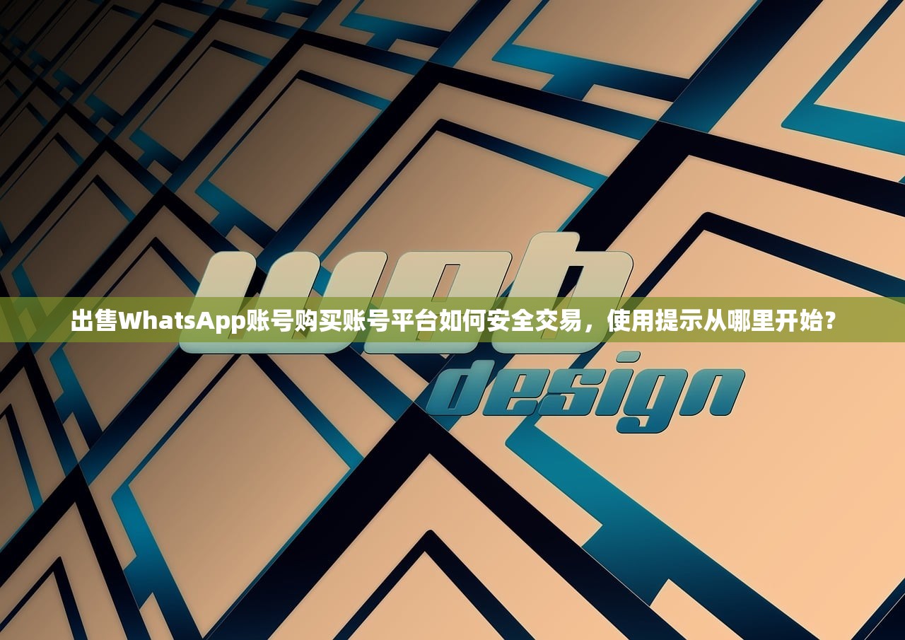 WhatsApp账号购买成品账号购买买哪种权限级别?多久适配怎么用?