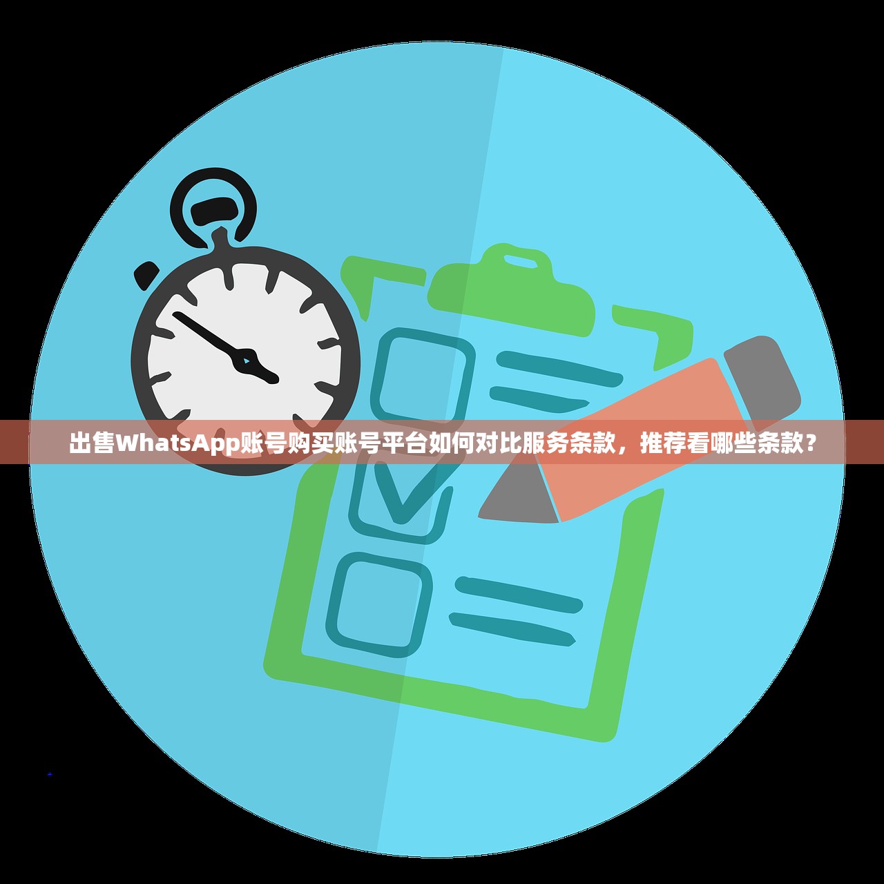 出售WhatsApp账号购买账号平台如何对比服务条款,推荐看哪些条款?